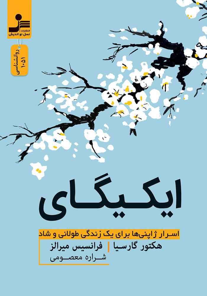 کتاب ایکیگای دوره های کوچینگ فردی و گروهی نرگس ارده خانی