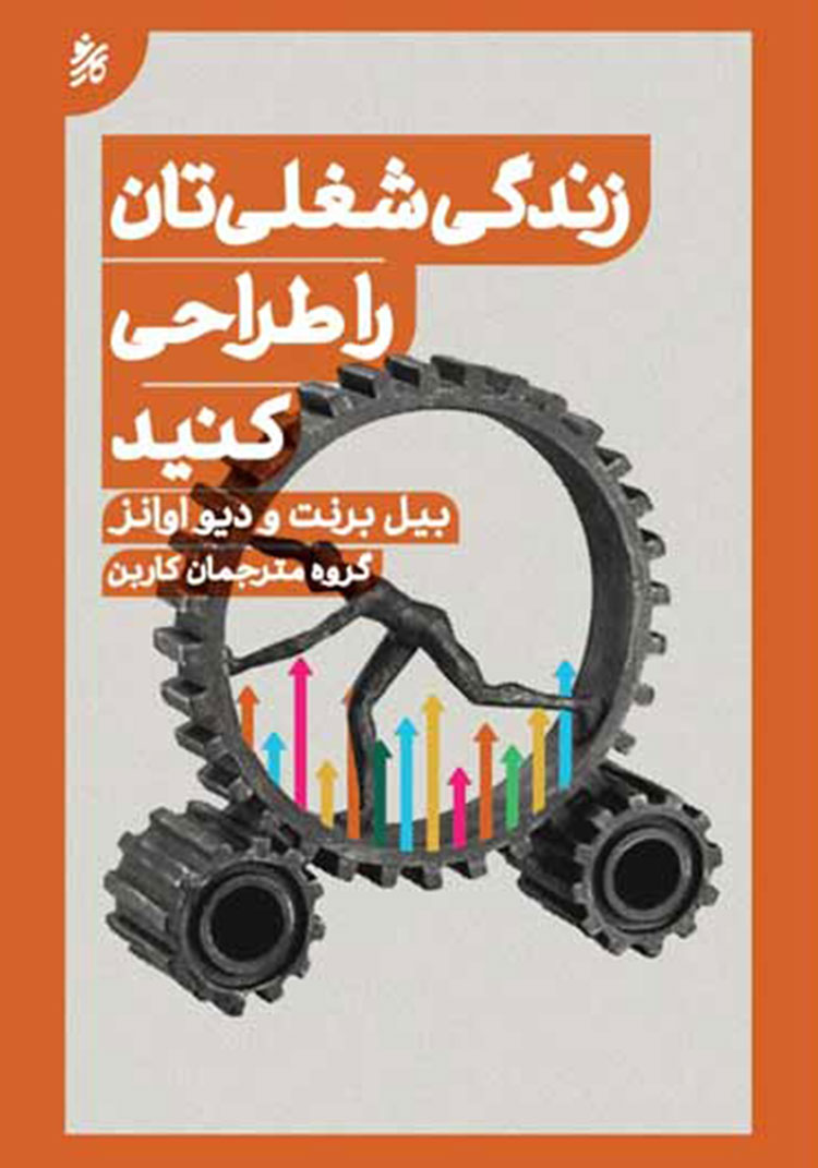 کتاب زندگی شغلی تان را طراحی کنید (Designing Your Work Life) دوره های کوچینگ فردی و گروهی نرگس ارده خانی