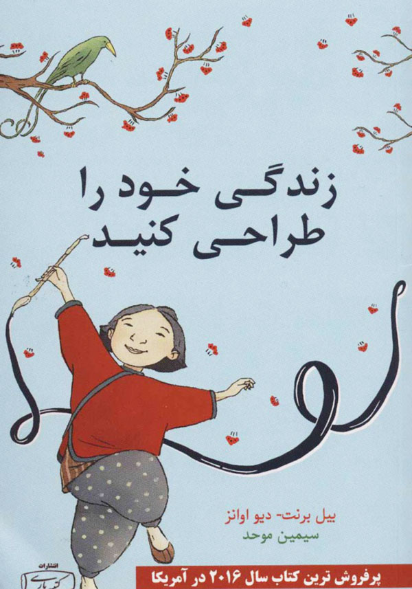 کتاب طراحی زندگی (Designing Your Life) دوره های کوچینگ فردی و گروهی نرگس ارده خانی